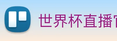世界杯直播官网 Logo